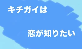 キチガイは恋が知りたい