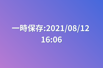 一時保存:2021/08/12 16:06