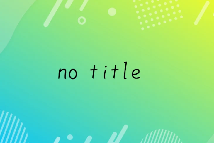 「no title」のメインビジュアル