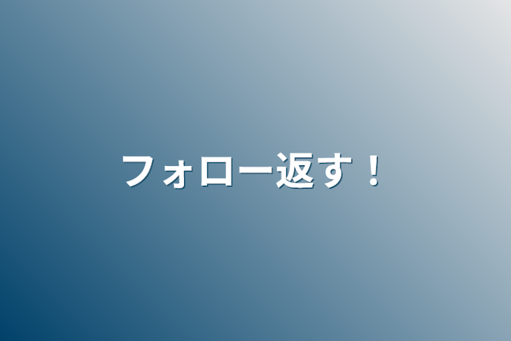 「フォロー返す！」のメインビジュアル