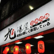 九湯屋日本拉麵(新北汐止店)