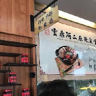 雲鼎阿二麻辣食堂(幸福店)