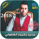 Cover Image of Télécharger اغاني غفولي 2018 بدون انترنت - Zakaria ghafouli 1.0 APK