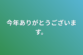 今年ありがとうございます。