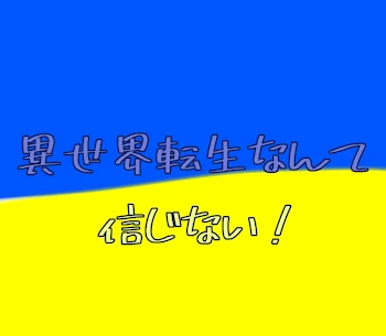 異世界転生なんて信じない！