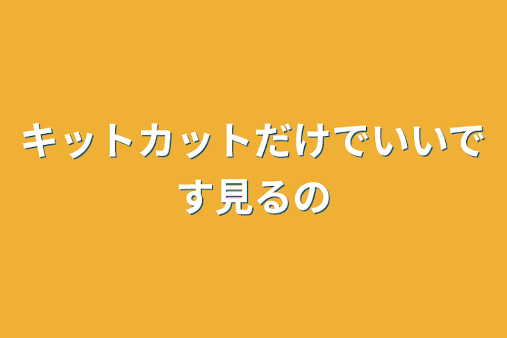 「キットカットだけでいいです見るの」のメインビジュアル