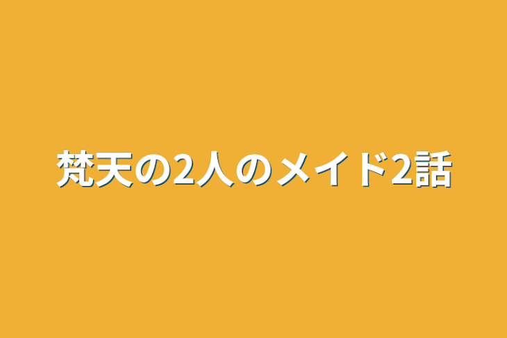 「梵天の2人のメイド2話」のメインビジュアル