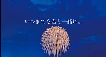 「いつまでも君と一緒に…」のメインビジュアル