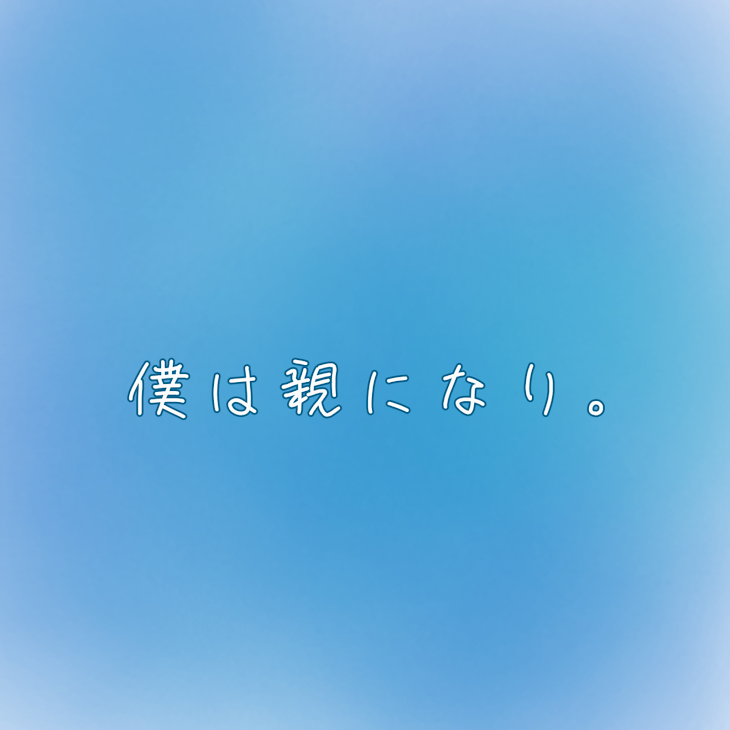 「僕は親になり。」のメインビジュアル