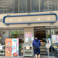 春囍打邊爐(明誠店)