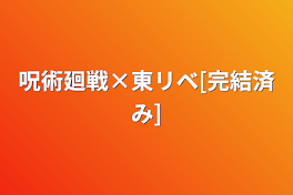 呪術廻戦×東リベ[完結済み]