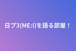 日プ3(ME:I)を語る部屋！