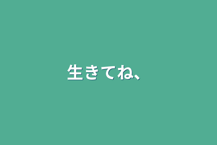 「生きてね、」のメインビジュアル