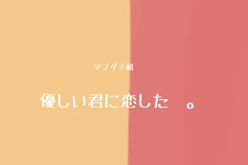 優　し　い　君　に　恋　し　た　　。