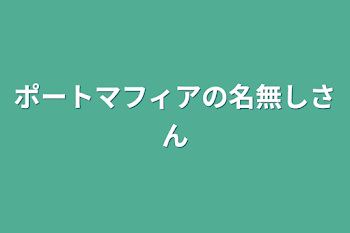 ポートマフィアの名無しさん