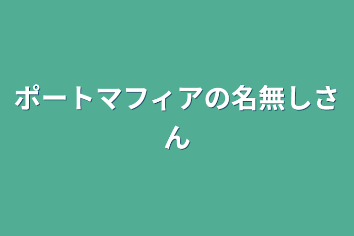 「ポートマフィアの名無しさん」のメインビジュアル