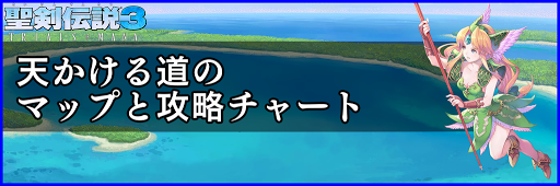 聖剣伝説3_天かける道