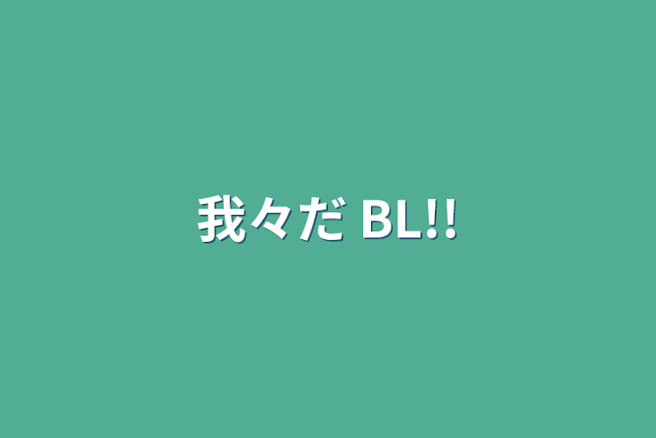 「我々だ BL!!」のメインビジュアル