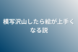 模写沢山したら絵が上手くなる説