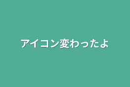 アイコン変わったよ