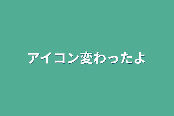 「アイコン変わったよ」のメインビジュアル