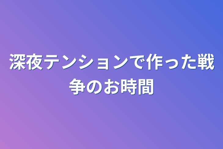 「深夜テンションで作った戦争のお時間」のメインビジュアル