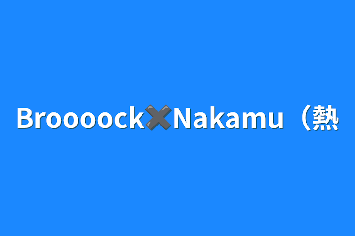 「Broooock✖️Nakamu（熱」のメインビジュアル