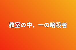 教室の中、一の暗殺者