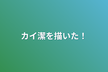 「カイ潔を描いた！」のメインビジュアル