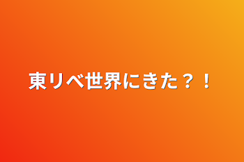 東リべ世界にきた？！