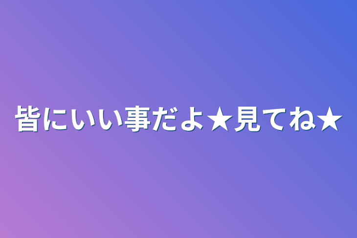 「皆にいい事だよ★見てね★」のメインビジュアル