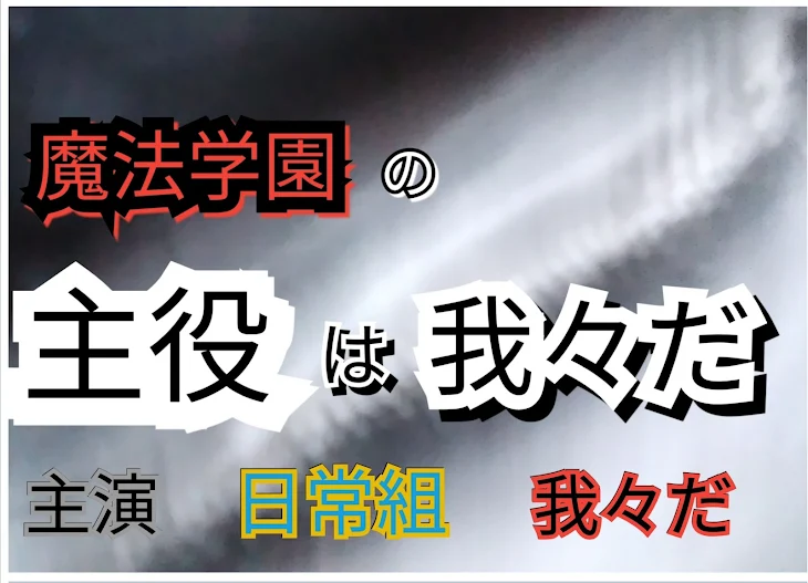 「魔法学園の主役は我々だ」のメインビジュアル