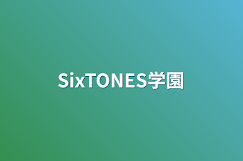 SixTONES学園