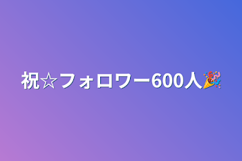 「600人記念です！（遅い」のメインビジュアル