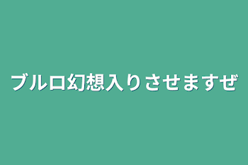 ブルロ幻想入りさせますぜ