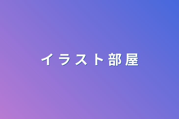 「イ ラ ス ト 部 屋」のメインビジュアル