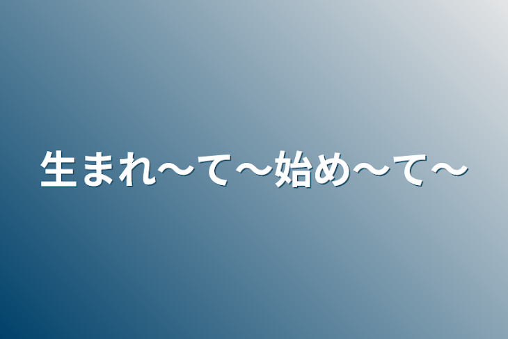 「生まれ〜て～始め～て〜」のメインビジュアル