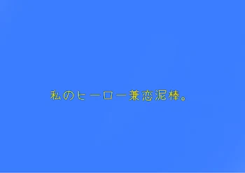 私のヒーロー兼恋泥棒。