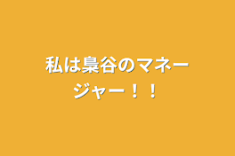 私は梟谷のマネージャー！！