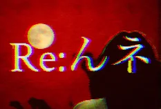 Re:んネ