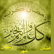 فضائل شهر رمضان المبارك ‎  Icon