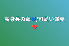 高身長の蓮💙/可愛い遥亮❤