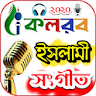 কলরব গজল - kalarab gojol icon