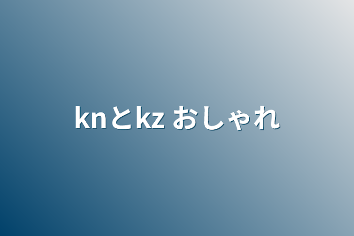 「knとkz   おしゃれ」のメインビジュアル