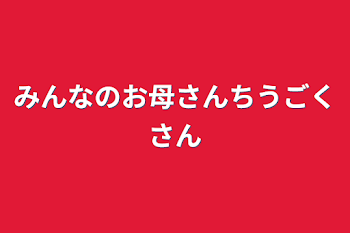 「みんなのお母さんちうごくさん」のメインビジュアル