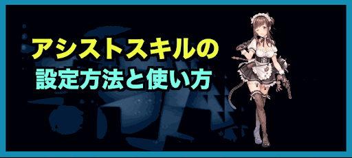 アナムネシス アシストスキルの使い方と設定方法 神ゲー攻略