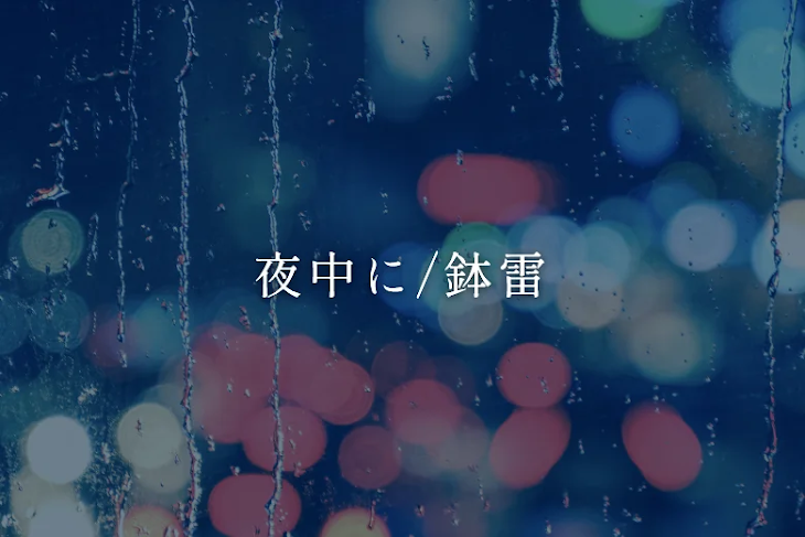 「夜中に/鉢雷」のメインビジュアル