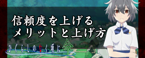 ひぐらし命_信頼度の上げ方とメリット