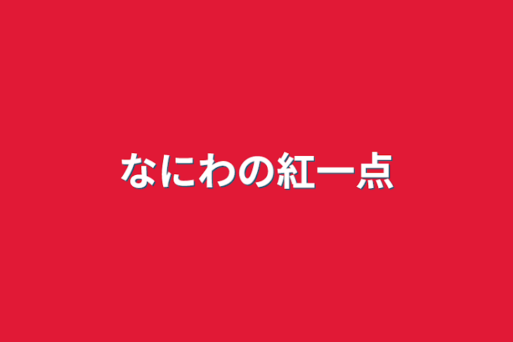 「なにわの紅一点」のメインビジュアル