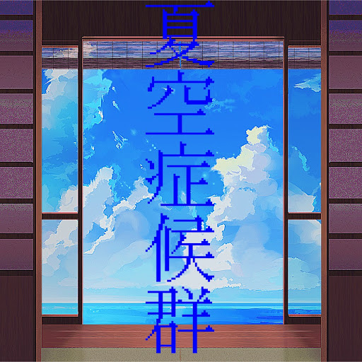 夏空症候群